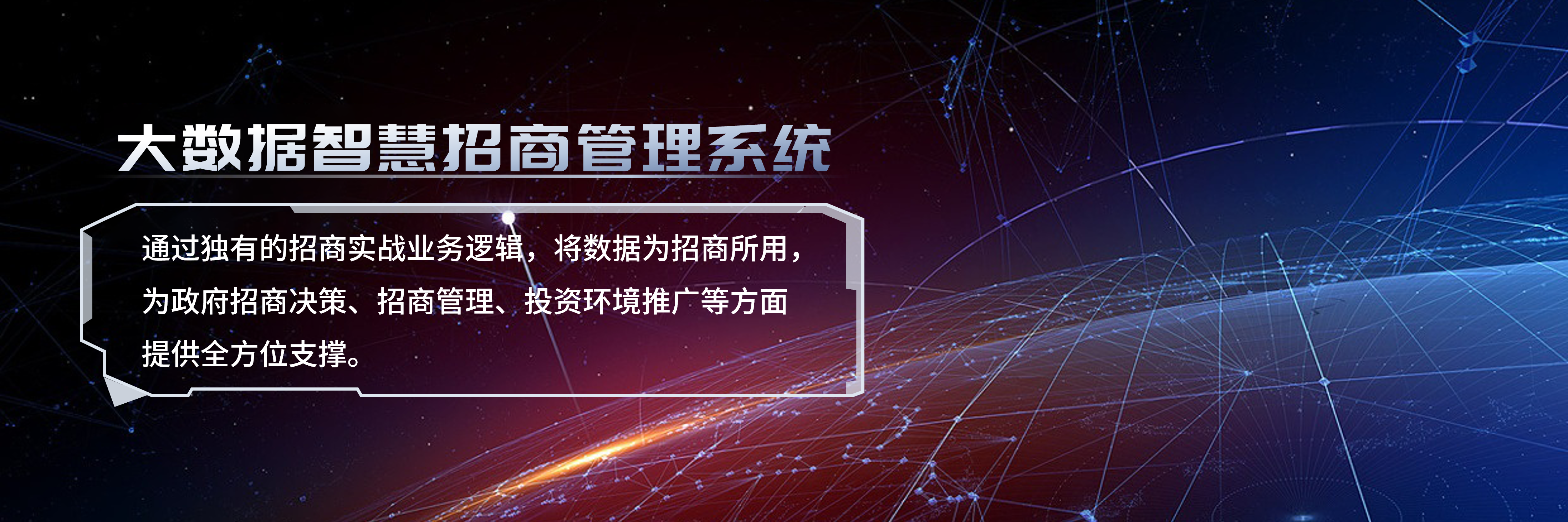 招商引资